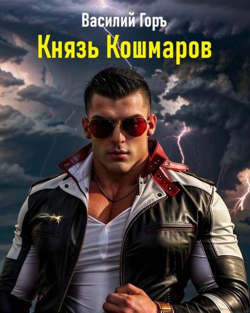 Князь Кошмаров (Щегол-11)