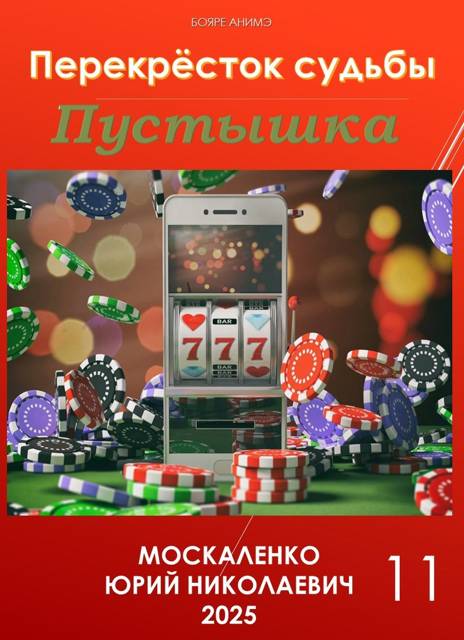 Перекресток судьбы. книга одиннадцатая. Пустышка