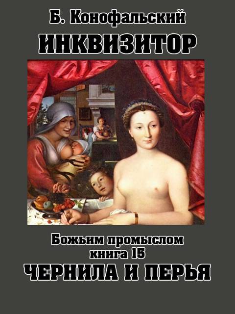 Инквизитор Божьим промыслом книга 15 Чернила и перья