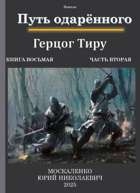 Путь одаренного. Герцог Тиру. Книга восьмая часть вторая