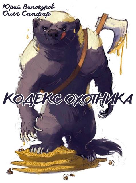 Кодекс Охотника. Книга XXXVIII