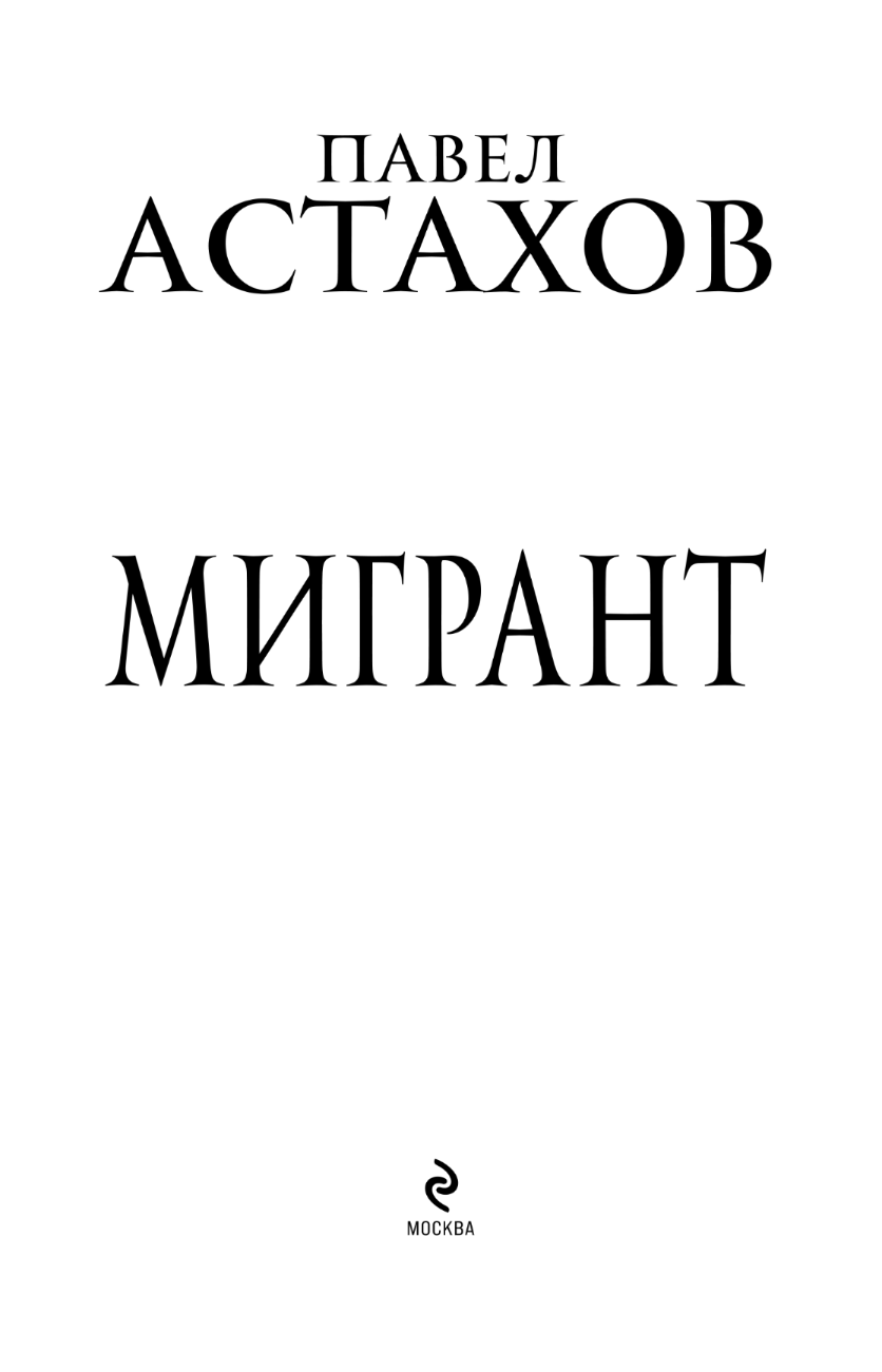Мигрант