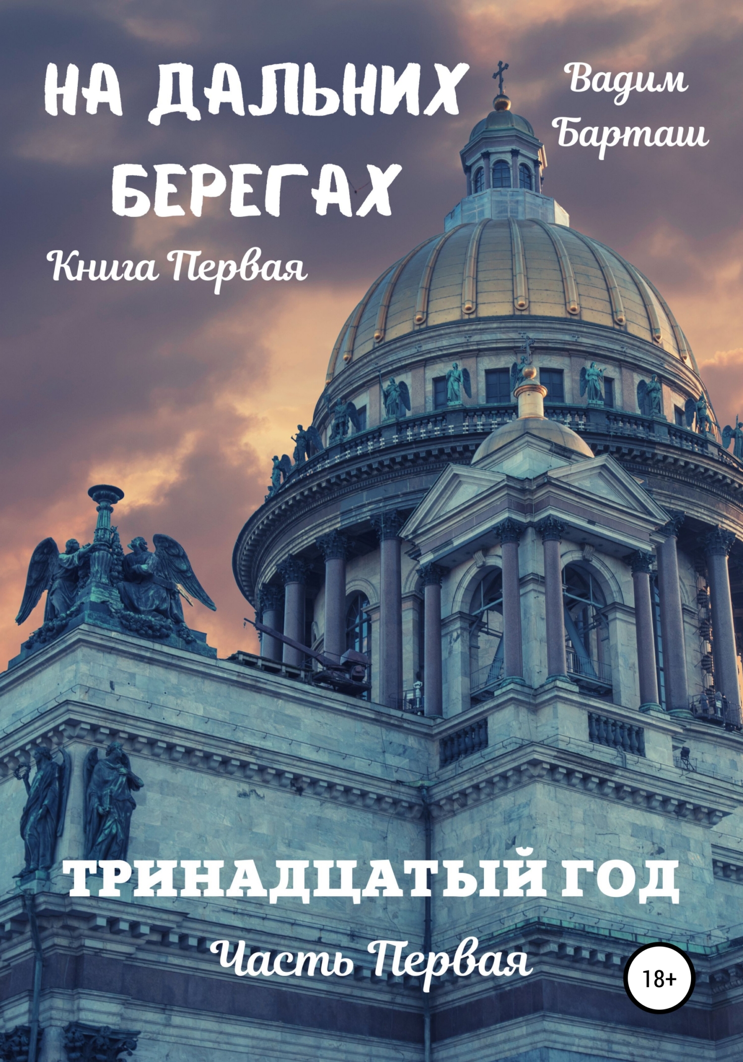 Тринадцатый год. Часть первая