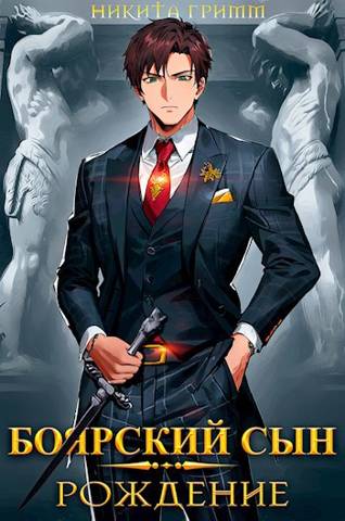 Боярский Сын — Рождение