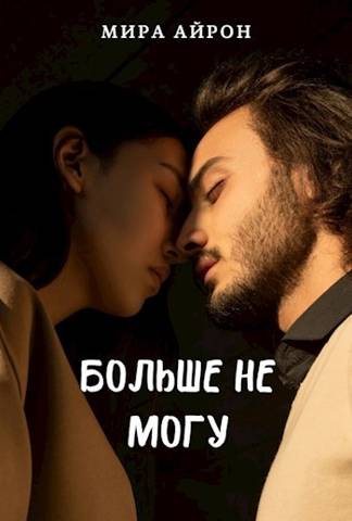 Больше не могу