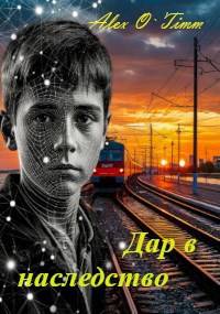 Дар в наследство
