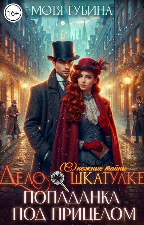Дело о шкатулке. Попаданка под прицелом