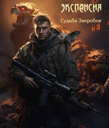 Экспансия. Судьба Зверобоя