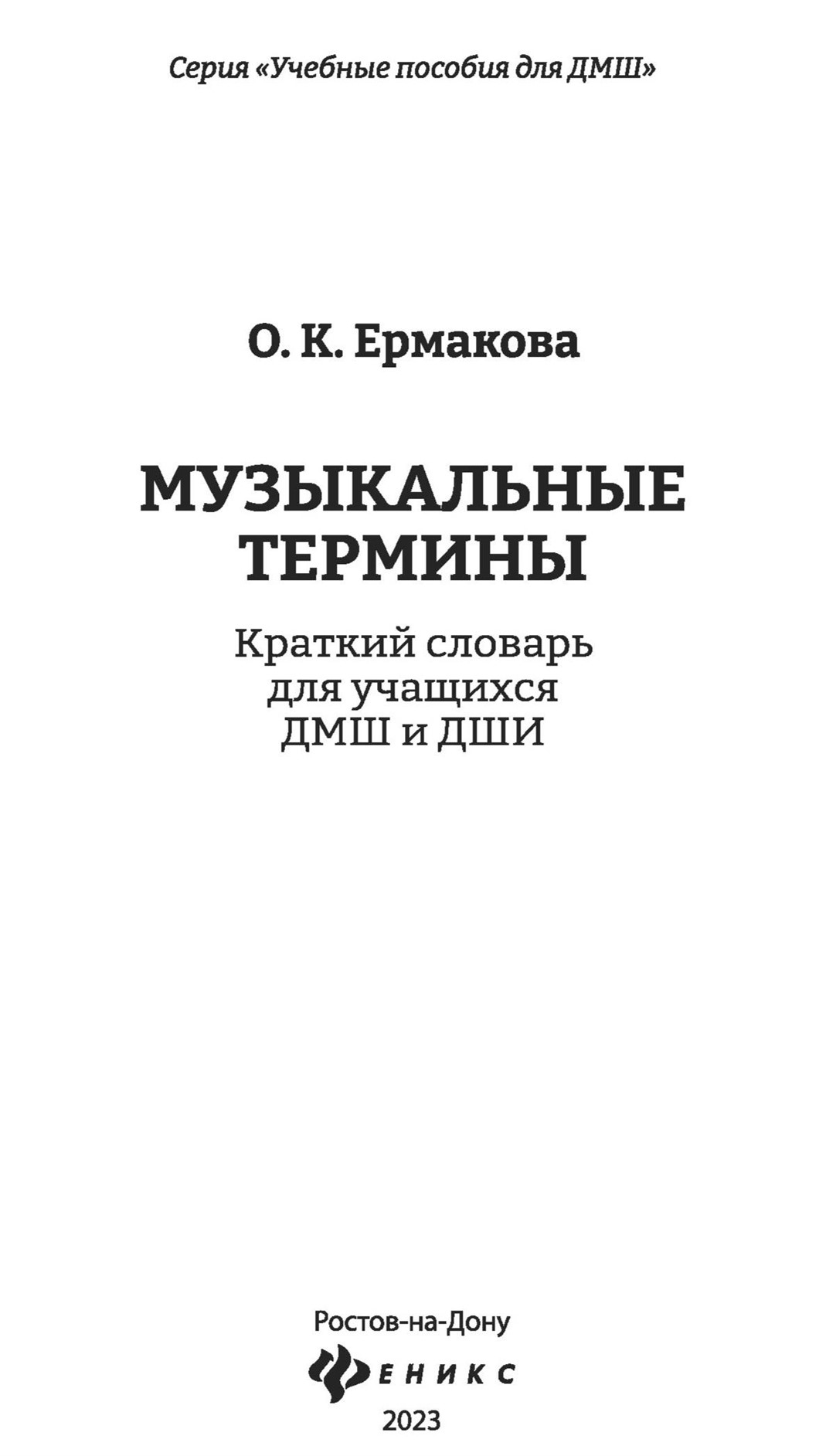 Музыкальные термины: краткий словарь для учащихся ДМШ и ДШИ