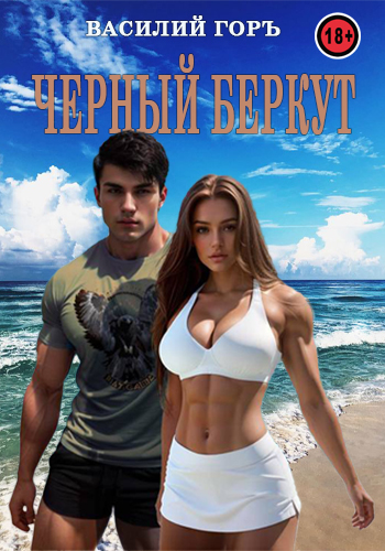 Черный Беркут