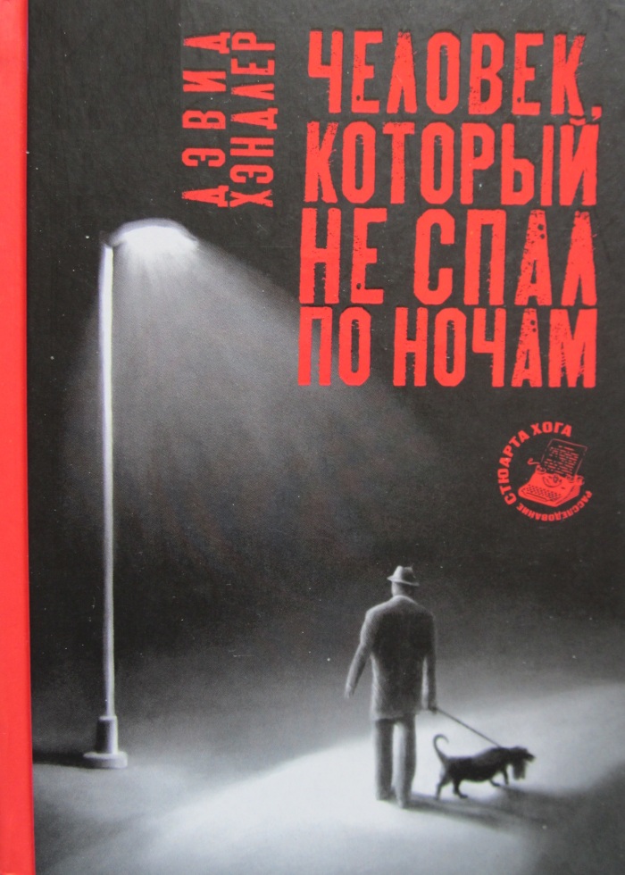 Человек, который не спал по ночам