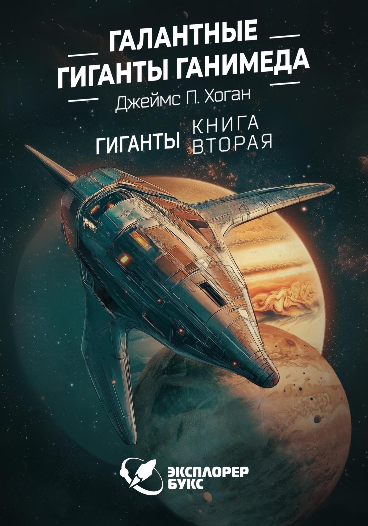 Галантные гиганты Ганимеда