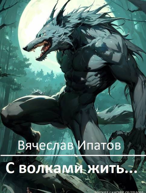 С волками жить…