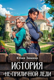 История «не»приличной леди