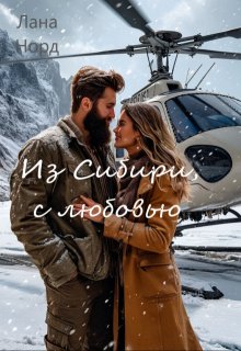 Из Сибири, с любовью