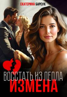 Измена или Восстать из пепла