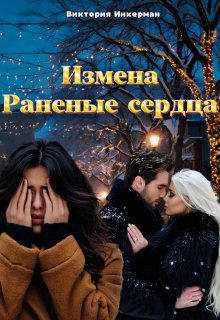 Измена. Раненые сердца