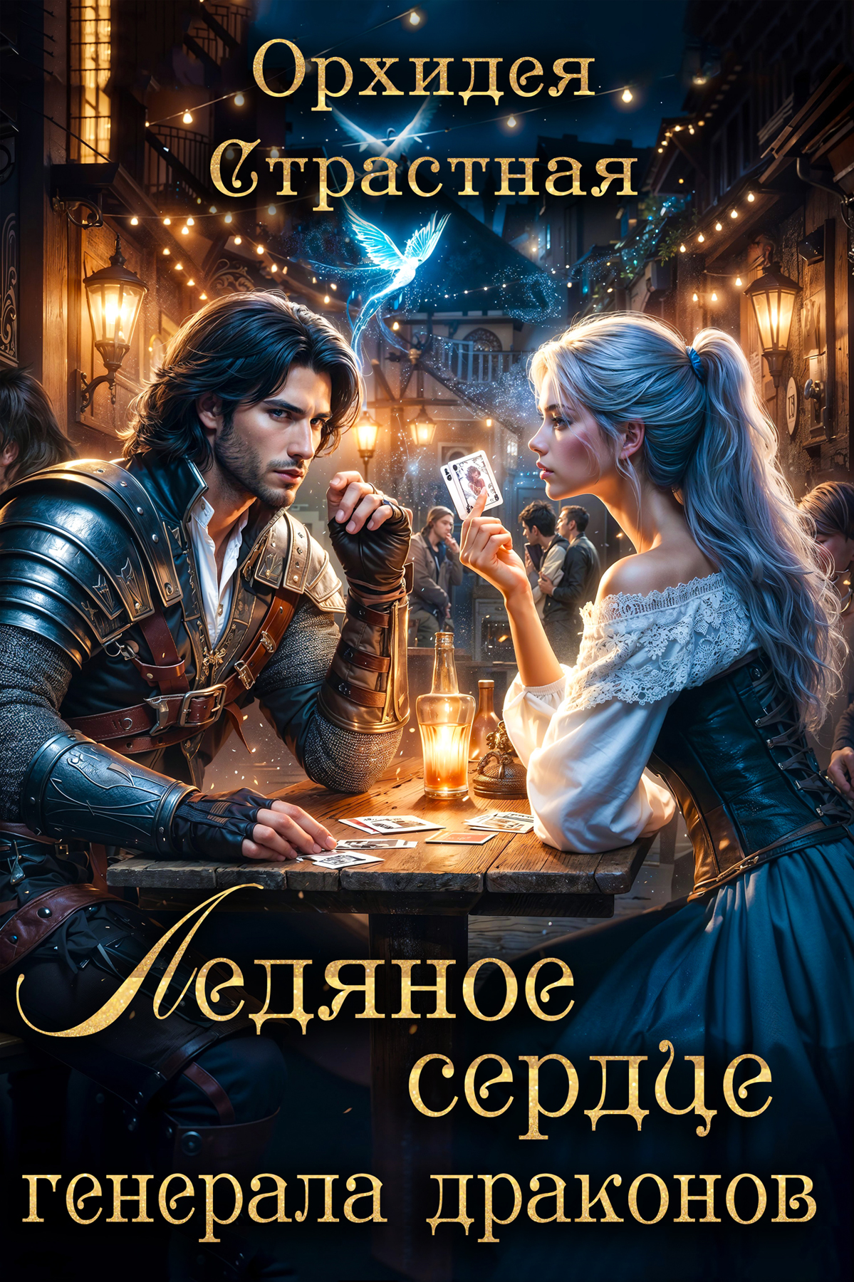 Ледяное сердце генерала драконов