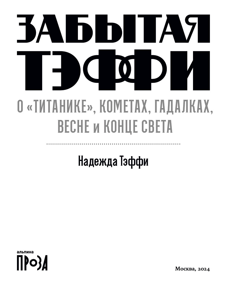 Забытая Тэффи. О «Титанике», кометах, гадалках, весне и конце света