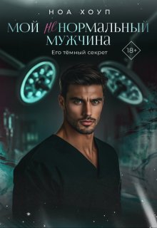 Мой (не) нормальный мужчина