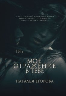 Моё отражение в тебе
