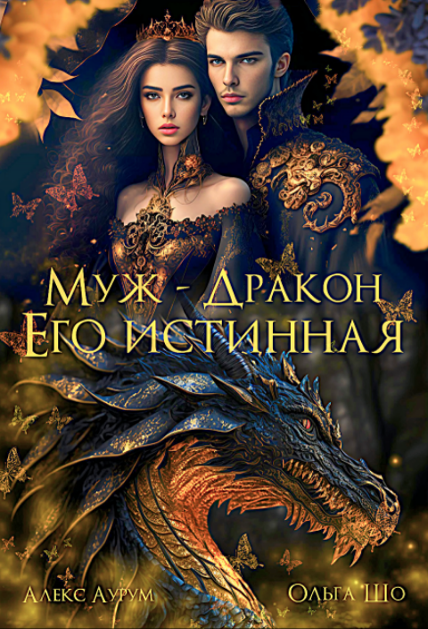 Муж — Дракон. Его истинная (вторая часть)