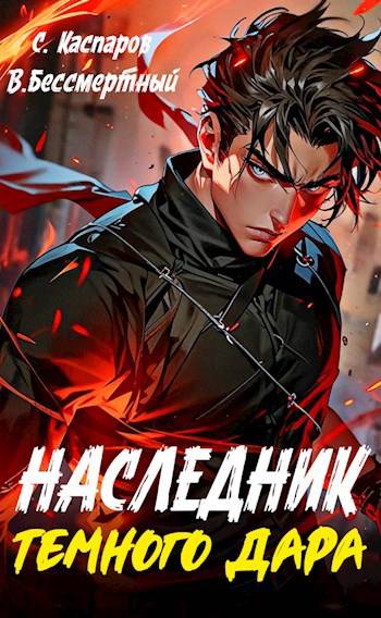 Наследник Темного дара