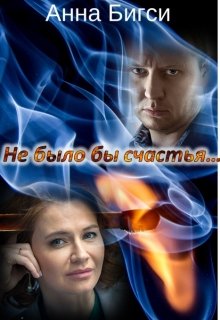 Не было бы счастья…