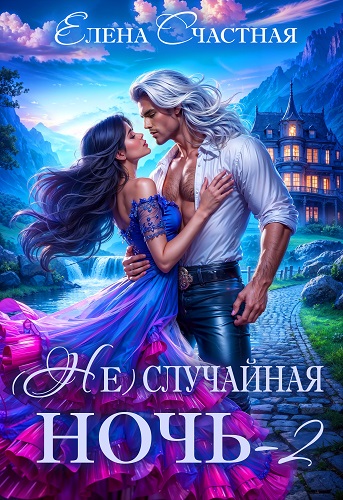 (Не) случайная ночь-2, или Свадьбы не будет, дракон!