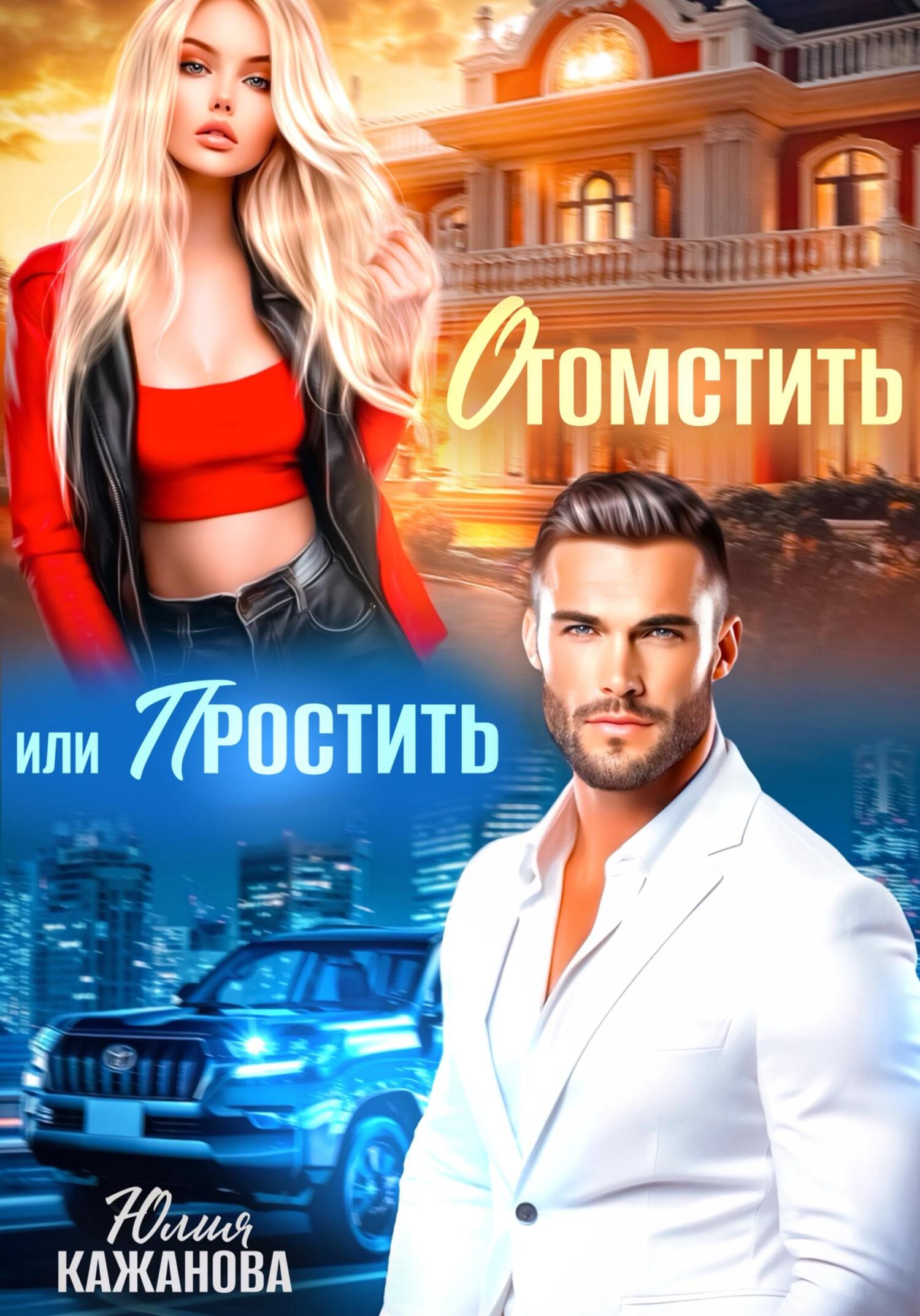 Отомстить или Простить