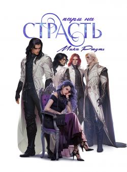 Пари на страсть