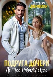 Подруга дочери. Летнее наваждение