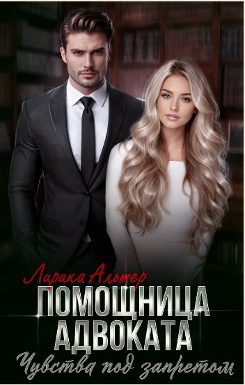 Помощница адвоката. Чувства под запретом