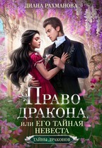 Право дракона, или его тайная невеста (т. 1)