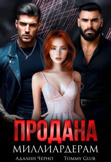 Продана миллиардерам