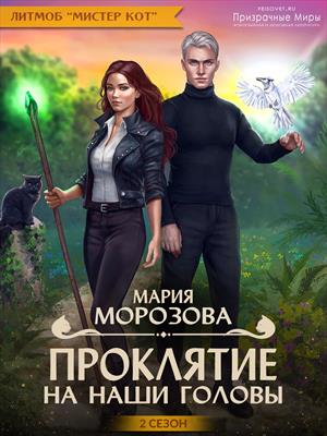 Проклятие на наши головы