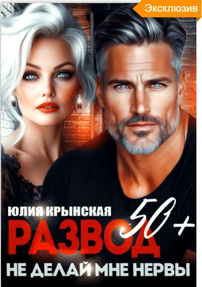 Развод 50+. Не делай мне нервы