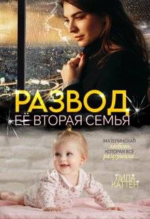 Развод. Ее вторая семья