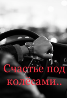 Счастье под колёсами