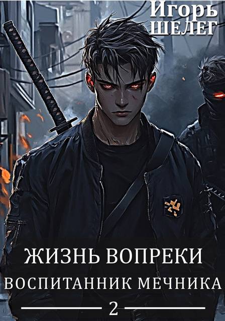 Воспитанник мечника