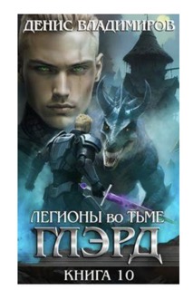 Глэрд X: Легионы во Тьме (Часть вторая)