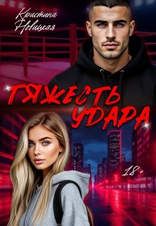 Тяжесть удара