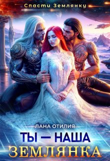 Ты — наша землянка