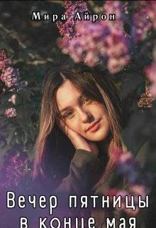 Вечер пятницы в конце мая