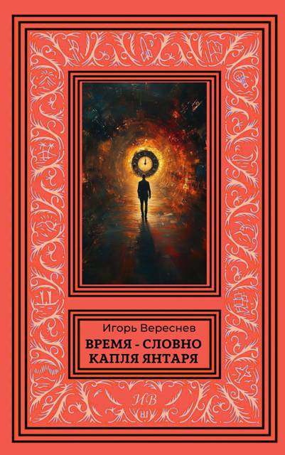 Время – словно капля янтаря
