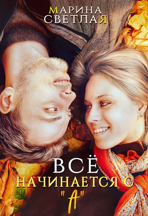 Все начинается с «А»