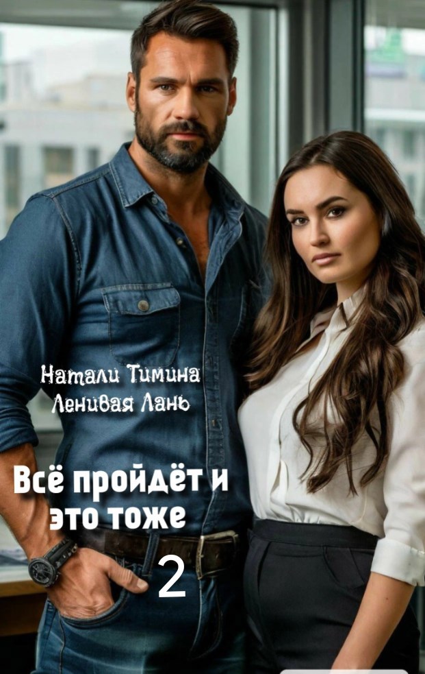 Всё пройдёт и это тоже 2