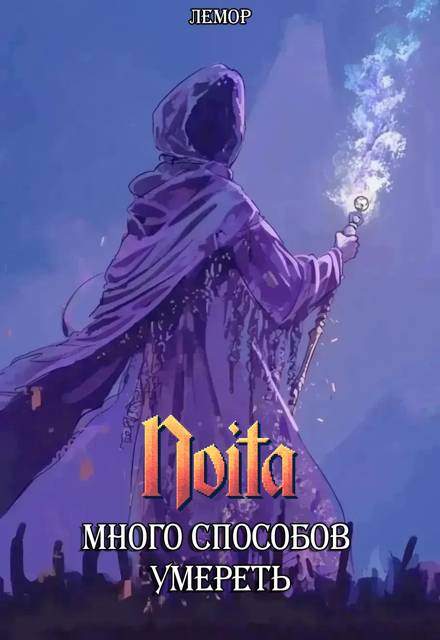 Зарисовка. Noita: Много способов умереть