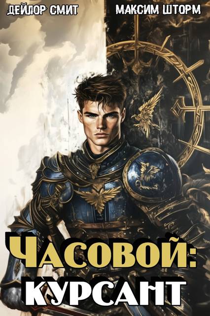 Часовой: Курсант
