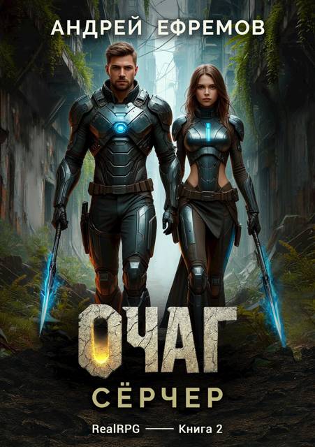 Очаг-2. Серчер
